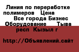 Линия по переработке полимеров › Цена ­ 2 000 000 - Все города Бизнес » Оборудование   . Тыва респ.,Кызыл г.